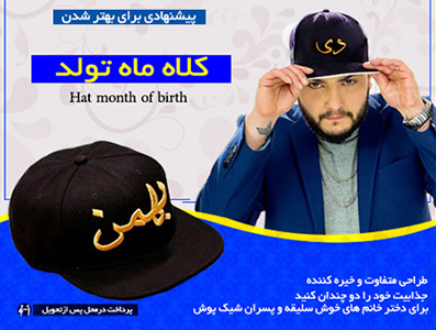کلاه کپ ماه تولد