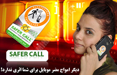 کیت ضد اشعه امواج مضر موبایل سیفر کال – Safer Call