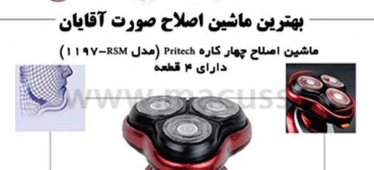 بهترین ماشین اصلاح صورت آقایان