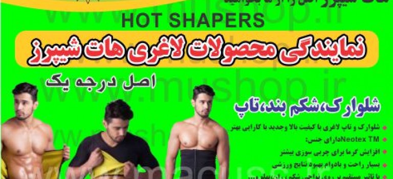 تحولی نوین در طراحی هات شیپر