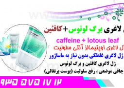 تحولی در ژل لاغری اوپتیمالز لوتوس