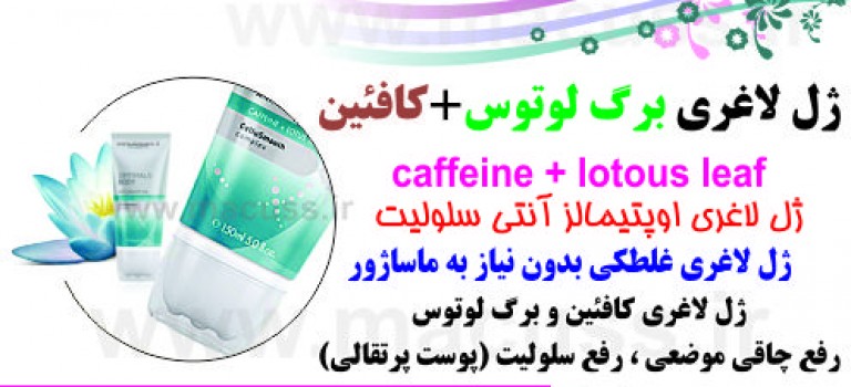 تحولی نوین در ساخت ژل لاغری