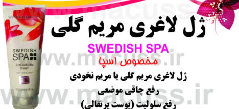 مریم گلی ژل لاغری نوین اسپا