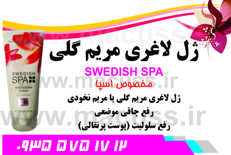 تحولی در ژل لاغری مریم گلی