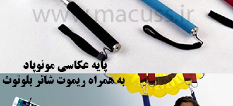 پایه مونوپاد عکاسی ریموت بلوتوث
