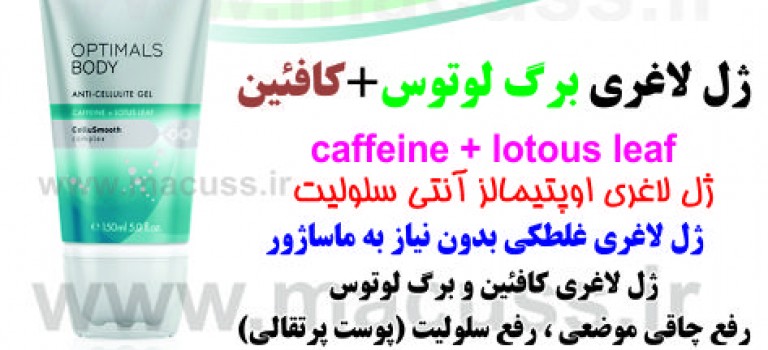 ژل لاغری برگ لوتوس +کافئین