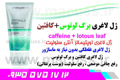 ژل لاغری برگ لوتوس و کافئین