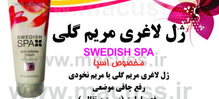 ژل لاغری مریم گلی