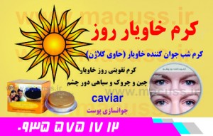 کرم خاویار روز