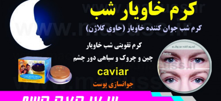 کرم خاویار شب