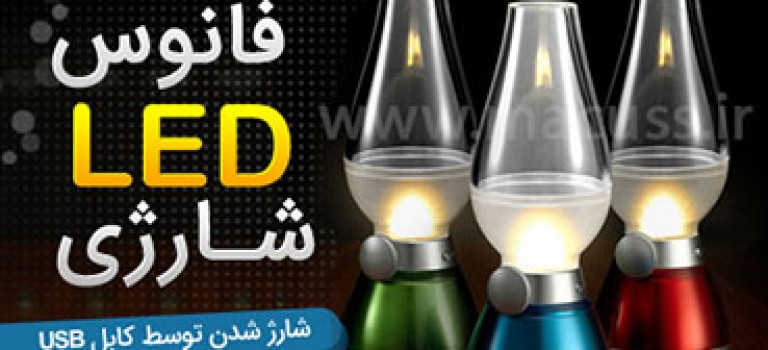 فانوس لامپی LED شارژی