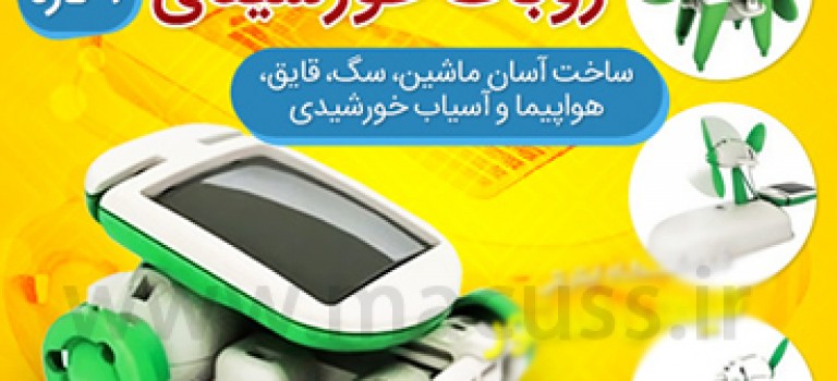روبات خورشیدی ۶ کاره