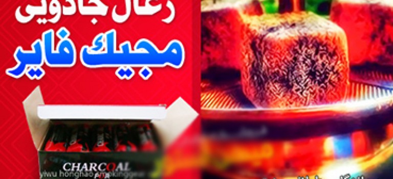 زغال جادويي مجيک فاير