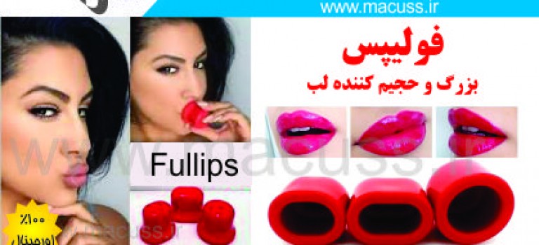 فولیپس بزرگ کننده لب