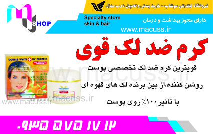 کرم ضد لک قوی