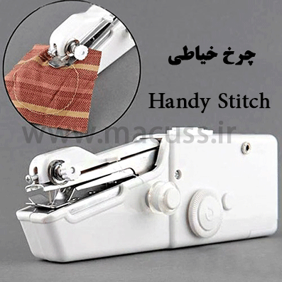 چرخ-خياطي-Handy-Stitch