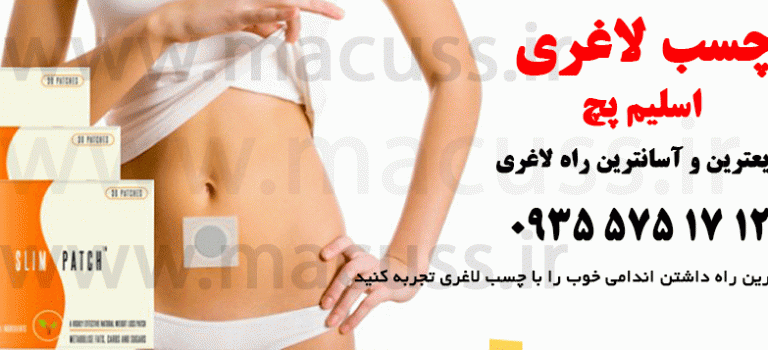 چسب لاغری اسلیم پچ