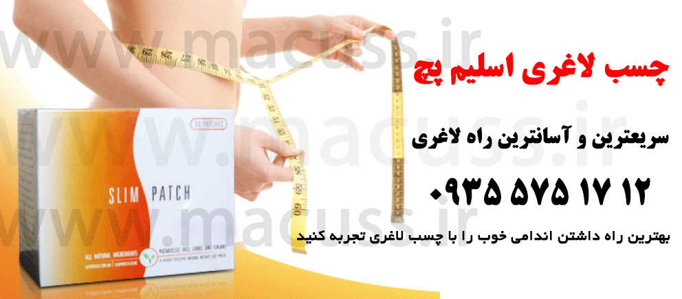 چسب-لاغری-اسلیم-پچ