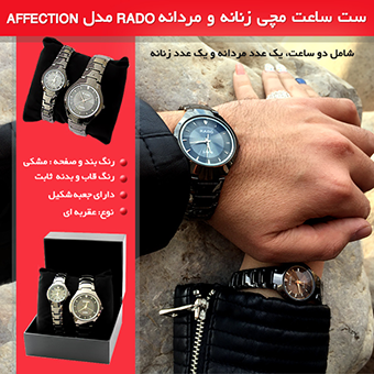 %d8%b3%d8%aa-%d8%b3%d8%a7%d8%b9%d8%aa-%d9%85%da%86%db%8c-rado-%d9%85%d8%af%d9%84-affection