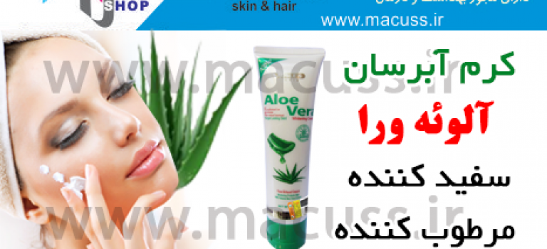کرم آبرسان و سفید کننده آلوئه ورا