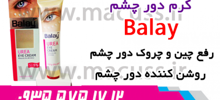 کرم رفع سیاهی دور چشم balay