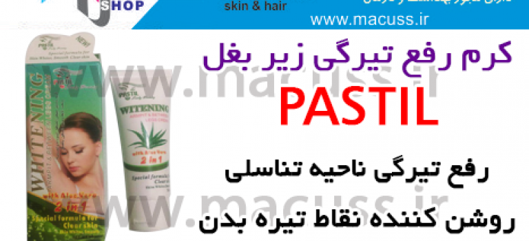 کرم رفع تیرگی زیر بغل و کشاله ران PASTIL