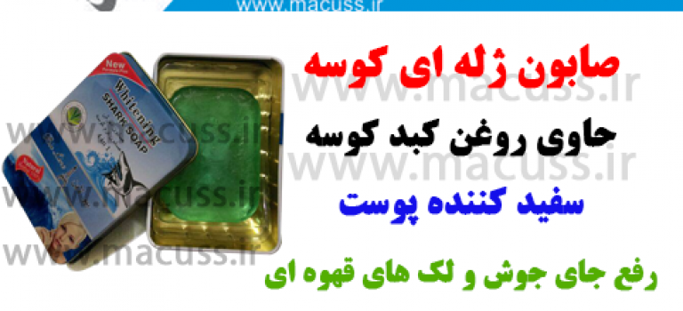 صابون کوسه ژله ای