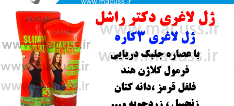 ژل لاغری Slimming Dr Rashel