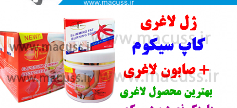 ژل لاغر کننده + صابون لاغری