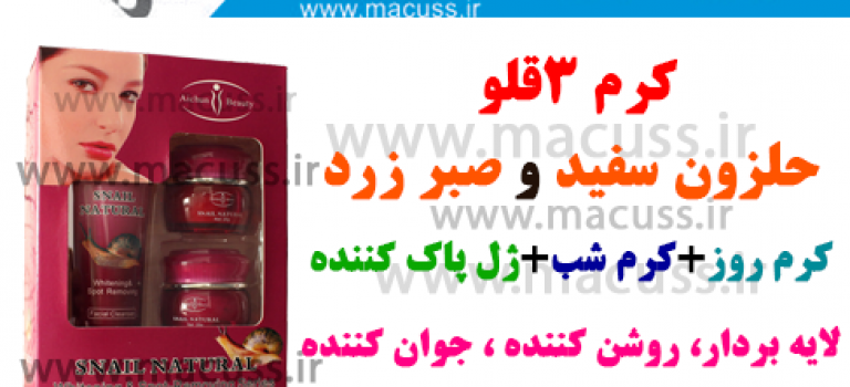 کرم ۳قلو حلزون و صبر زرد