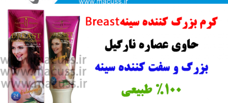 گرم نارگیلی بزرگ کننده شینه Breast