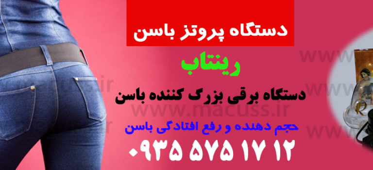 بهترین روش بزرگ و گرد کردن باس ن (موقت و دائم)