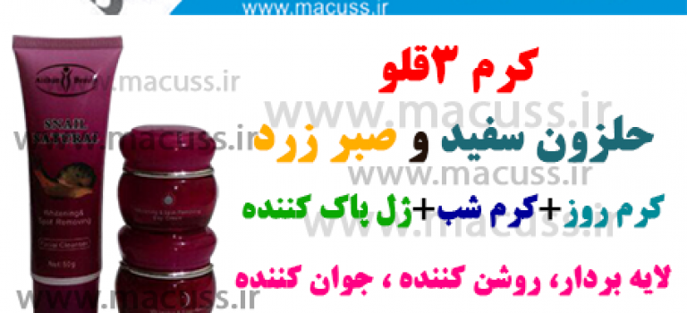 کرم لایه بردار ۳قلو صبرزرد+حلزون